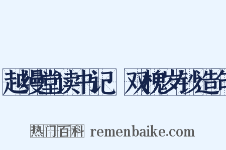 越缦堂读书记·双槐岁钞造句是什么意思的图片